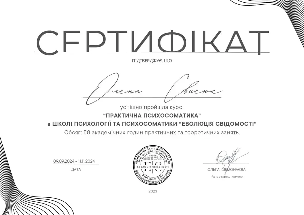 Олена Свисюк психосоматика
